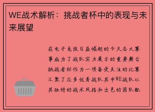 WE战术解析：挑战者杯中的表现与未来展望