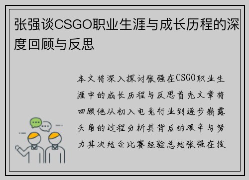 张强谈CSGO职业生涯与成长历程的深度回顾与反思
