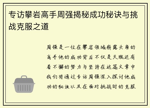 专访攀岩高手周强揭秘成功秘诀与挑战克服之道