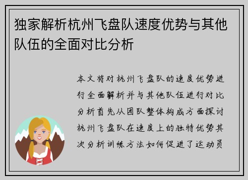 独家解析杭州飞盘队速度优势与其他队伍的全面对比分析