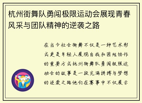 杭州街舞队勇闯极限运动会展现青春风采与团队精神的逆袭之路