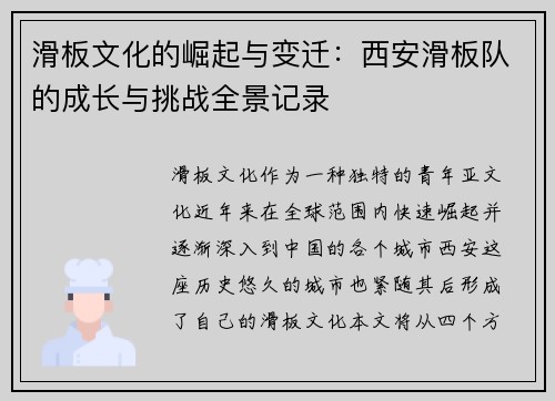 滑板文化的崛起与变迁：西安滑板队的成长与挑战全景记录