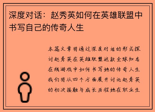 深度对话：赵秀英如何在英雄联盟中书写自己的传奇人生
