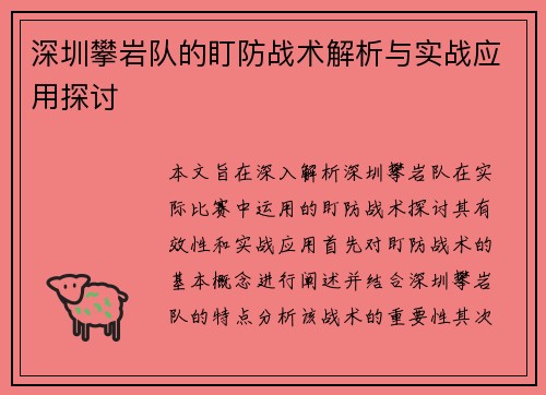 深圳攀岩队的盯防战术解析与实战应用探讨