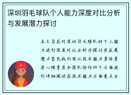 深圳羽毛球队个人能力深度对比分析与发展潜力探讨