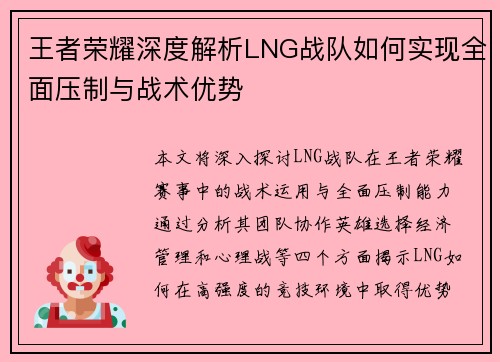 王者荣耀深度解析LNG战队如何实现全面压制与战术优势