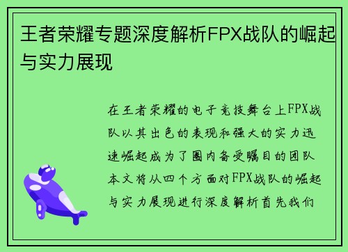 王者荣耀专题深度解析FPX战队的崛起与实力展现