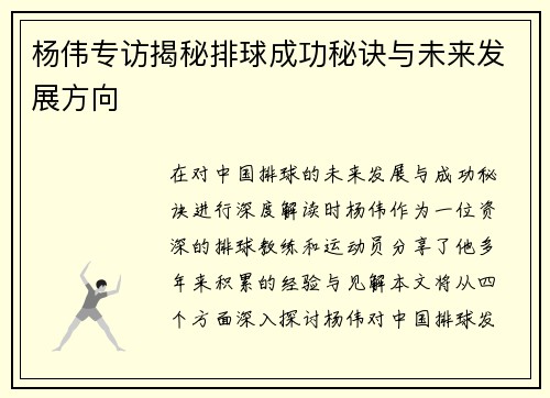 杨伟专访揭秘排球成功秘诀与未来发展方向