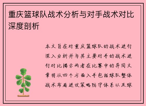 重庆篮球队战术分析与对手战术对比深度剖析