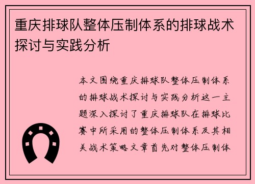 重庆排球队整体压制体系的排球战术探讨与实践分析