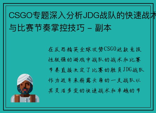 CSGO专题深入分析JDG战队的快速战术与比赛节奏掌控技巧 - 副本