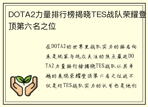 DOTA2力量排行榜揭晓TES战队荣耀登顶第六名之位