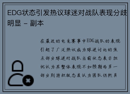 EDG状态引发热议球迷对战队表现分歧明显 - 副本