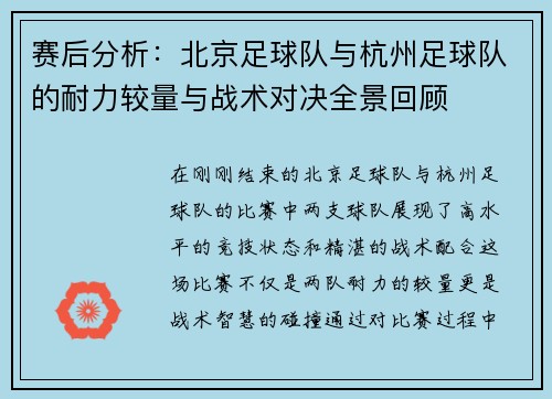 赛后分析：北京足球队与杭州足球队的耐力较量与战术对决全景回顾