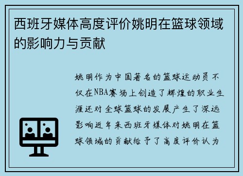 西班牙媒体高度评价姚明在篮球领域的影响力与贡献