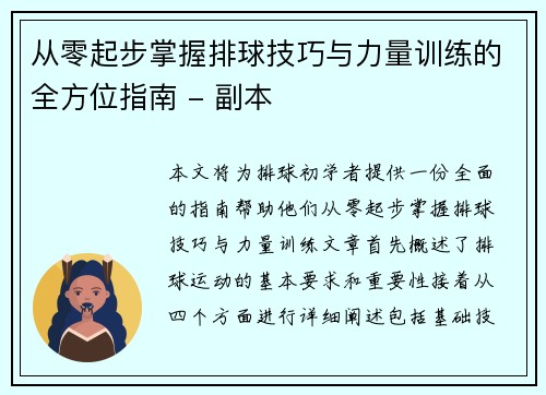 从零起步掌握排球技巧与力量训练的全方位指南 - 副本