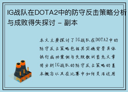 IG战队在DOTA2中的防守反击策略分析与成败得失探讨 - 副本