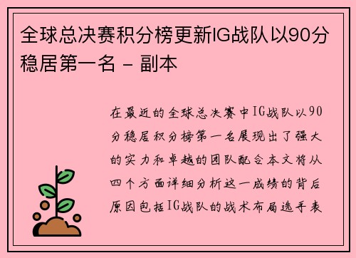 全球总决赛积分榜更新IG战队以90分稳居第一名 - 副本