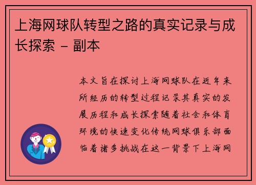 上海网球队转型之路的真实记录与成长探索 - 副本
