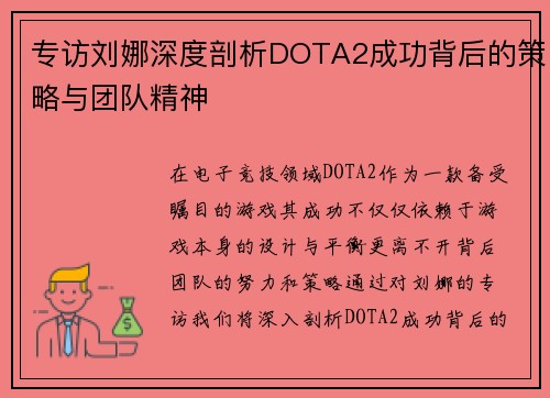 专访刘娜深度剖析DOTA2成功背后的策略与团队精神