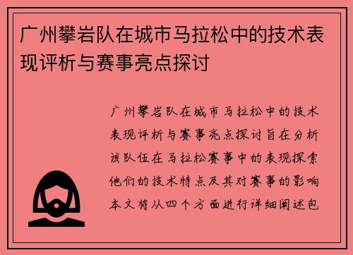 广州攀岩队在城市马拉松中的技术表现评析与赛事亮点探讨