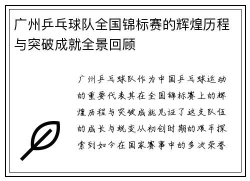广州乒乓球队全国锦标赛的辉煌历程与突破成就全景回顾