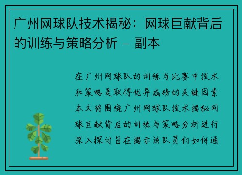 广州网球队技术揭秘：网球巨献背后的训练与策略分析 - 副本