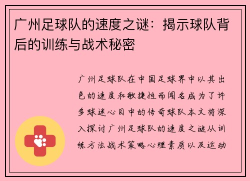 广州足球队的速度之谜：揭示球队背后的训练与战术秘密