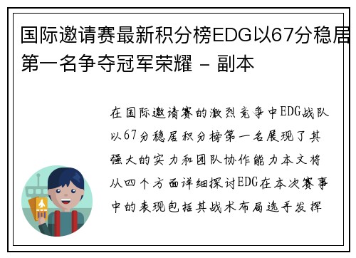 国际邀请赛最新积分榜EDG以67分稳居第一名争夺冠军荣耀 - 副本