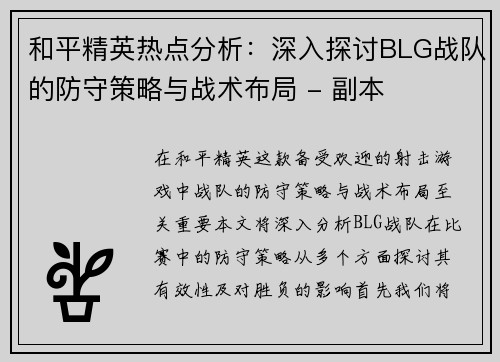 和平精英热点分析：深入探讨BLG战队的防守策略与战术布局 - 副本