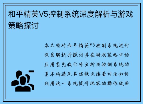 和平精英V5控制系统深度解析与游戏策略探讨