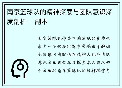 南京篮球队的精神探索与团队意识深度剖析 - 副本