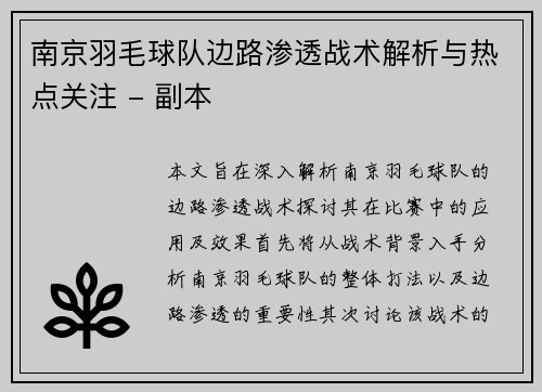 南京羽毛球队边路渗透战术解析与热点关注 - 副本
