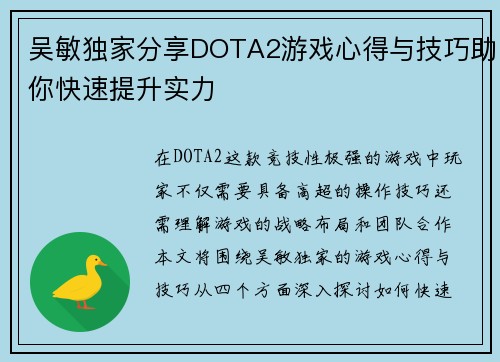 吴敏独家分享DOTA2游戏心得与技巧助你快速提升实力