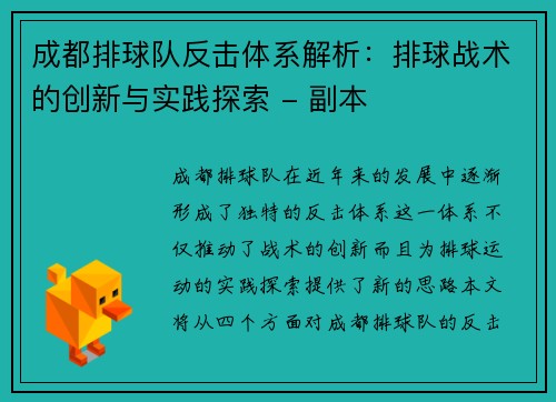 成都排球队反击体系解析：排球战术的创新与实践探索 - 副本
