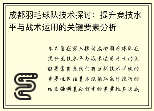 成都羽毛球队技术探讨：提升竞技水平与战术运用的关键要素分析