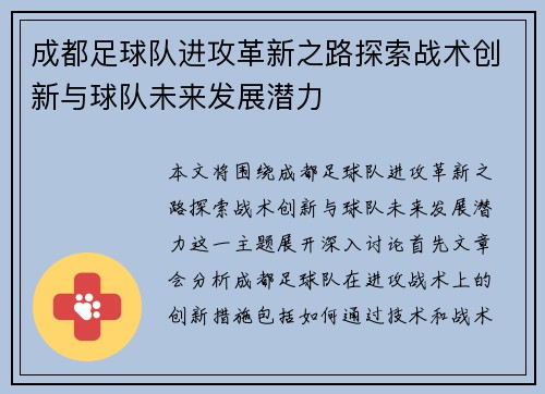 成都足球队进攻革新之路探索战术创新与球队未来发展潜力