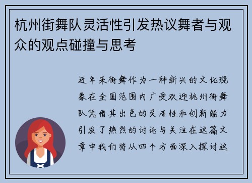 杭州街舞队灵活性引发热议舞者与观众的观点碰撞与思考