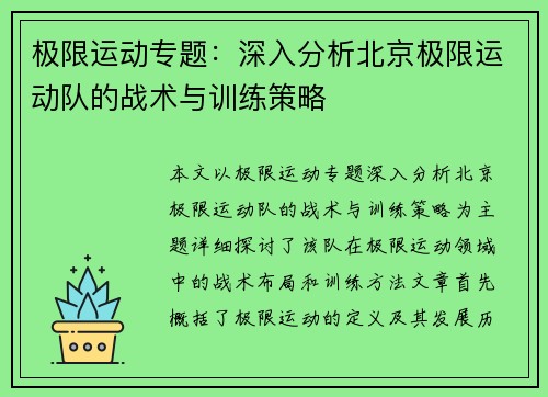 极限运动专题：深入分析北京极限运动队的战术与训练策略