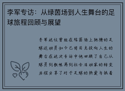 李军专访：从绿茵场到人生舞台的足球旅程回顾与展望