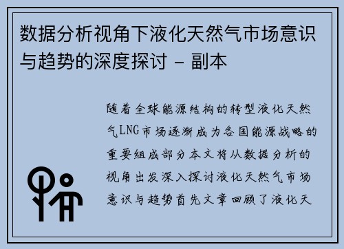 数据分析视角下液化天然气市场意识与趋势的深度探讨 - 副本