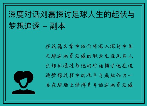 深度对话刘磊探讨足球人生的起伏与梦想追逐 - 副本