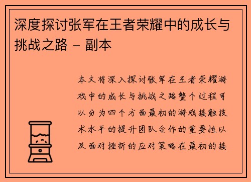 深度探讨张军在王者荣耀中的成长与挑战之路 - 副本