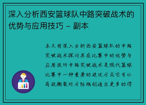 深入分析西安篮球队中路突破战术的优势与应用技巧 - 副本