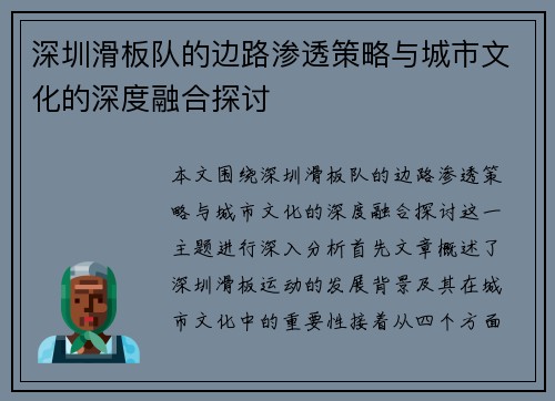 深圳滑板队的边路渗透策略与城市文化的深度融合探讨