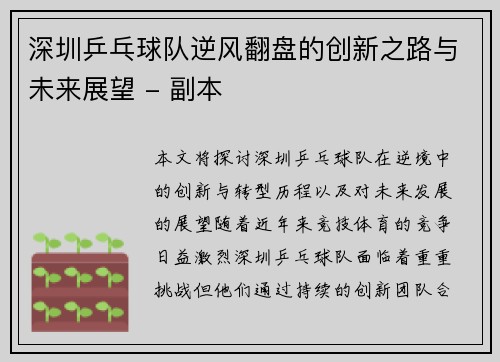 深圳乒乓球队逆风翻盘的创新之路与未来展望 - 副本