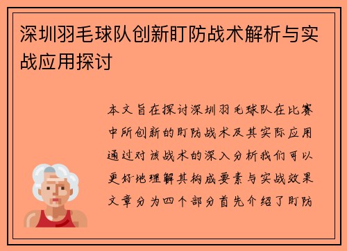 深圳羽毛球队创新盯防战术解析与实战应用探讨