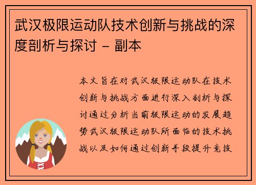 武汉极限运动队技术创新与挑战的深度剖析与探讨 - 副本