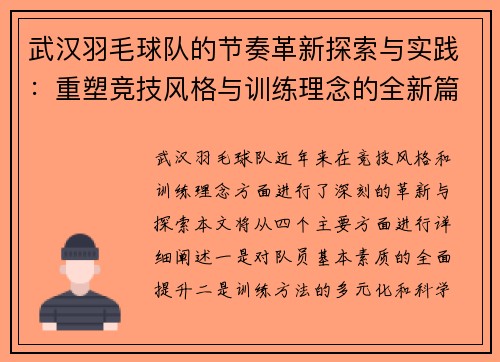 武汉羽毛球队的节奏革新探索与实践：重塑竞技风格与训练理念的全新篇章