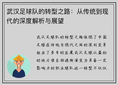 武汉足球队的转型之路：从传统到现代的深度解析与展望